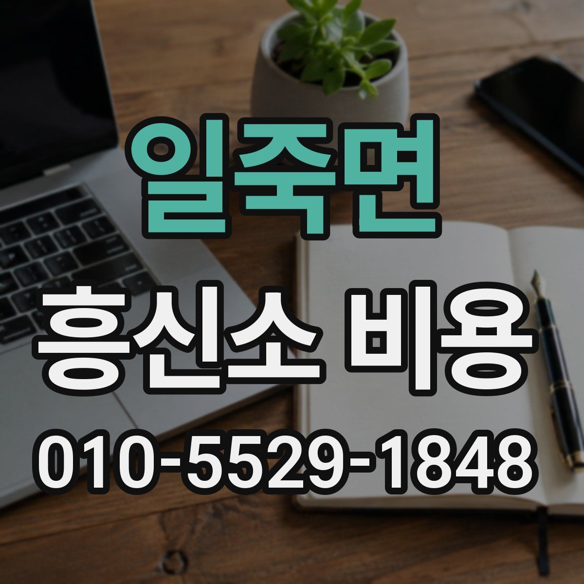 일죽면 흥신소 비용