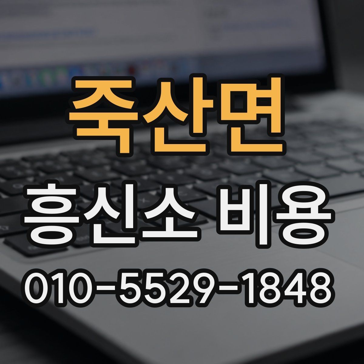 죽산면 흥신소 비용 상담이 필요한 대표 상황