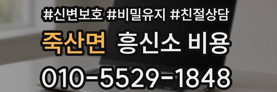 죽산면 흥신소 비용