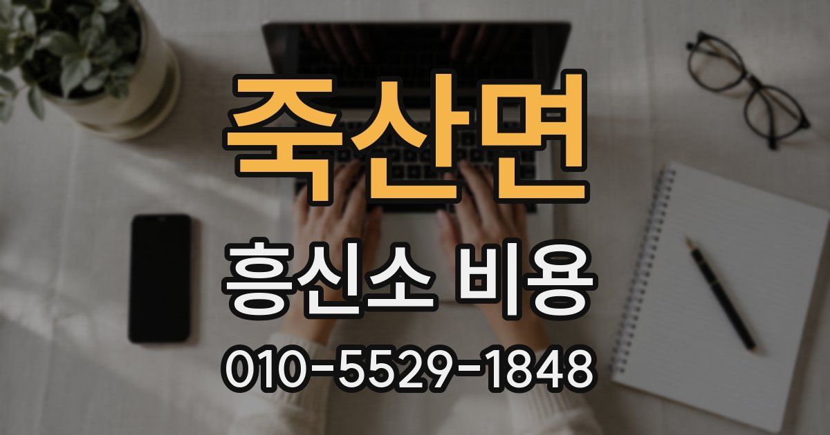 죽산면 흥신소 비용