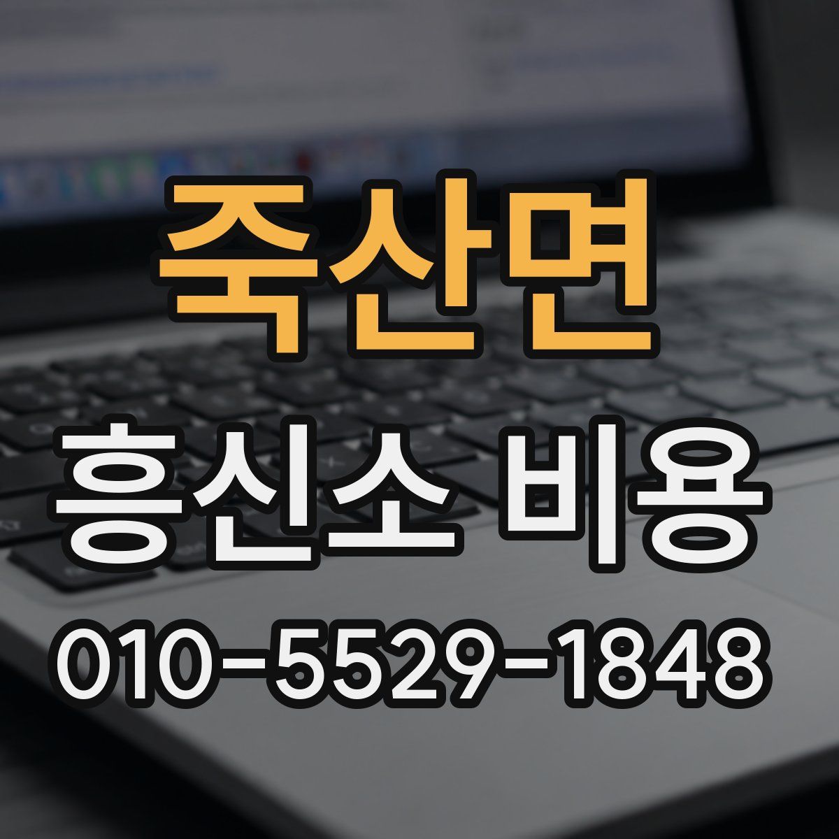 죽산면 흥신소 비용