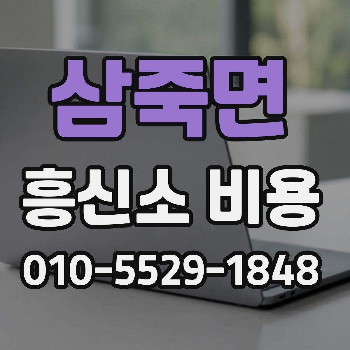 삼죽면 흥신소 비용 안내를 받을 때 확인할 문구