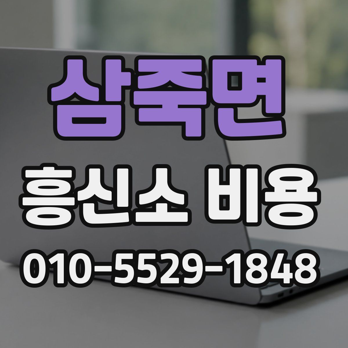 삼죽면 흥신소 비용