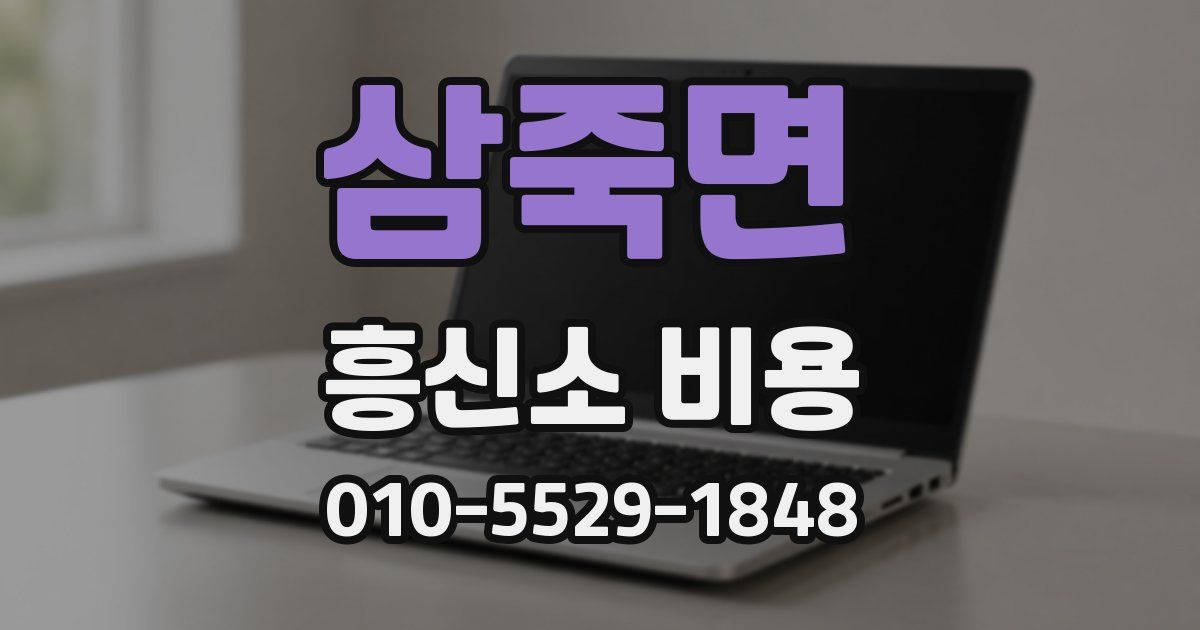 삼죽면 흥신소 비용