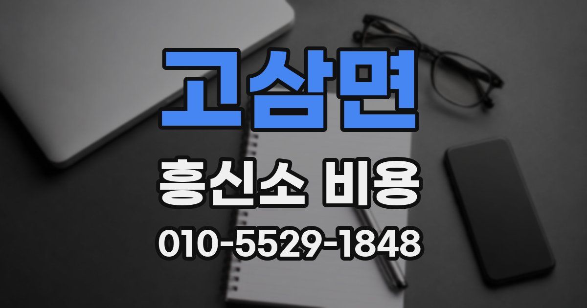 고삼면 흥신소 비용