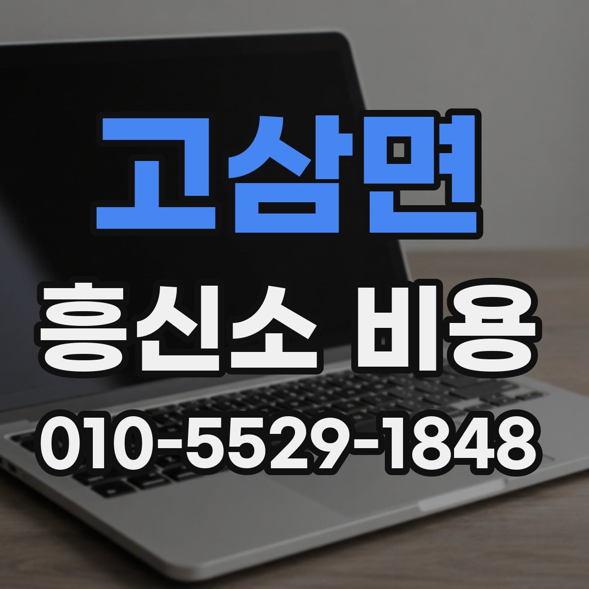 고삼면 흥신소 비용