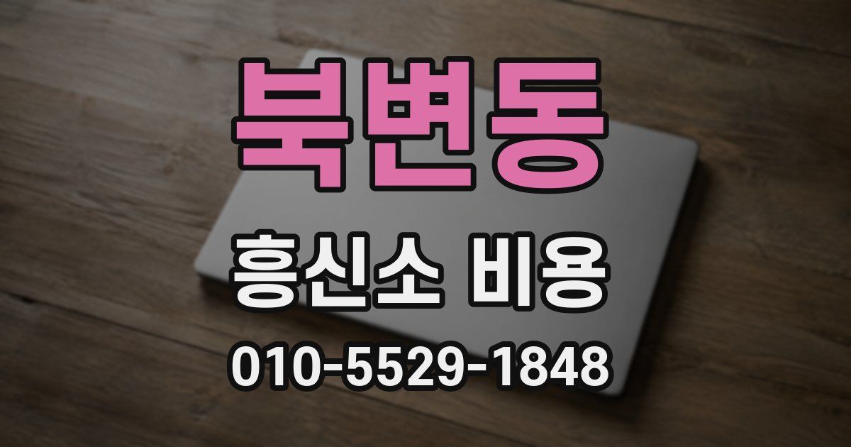 북변동 흥신소 비용