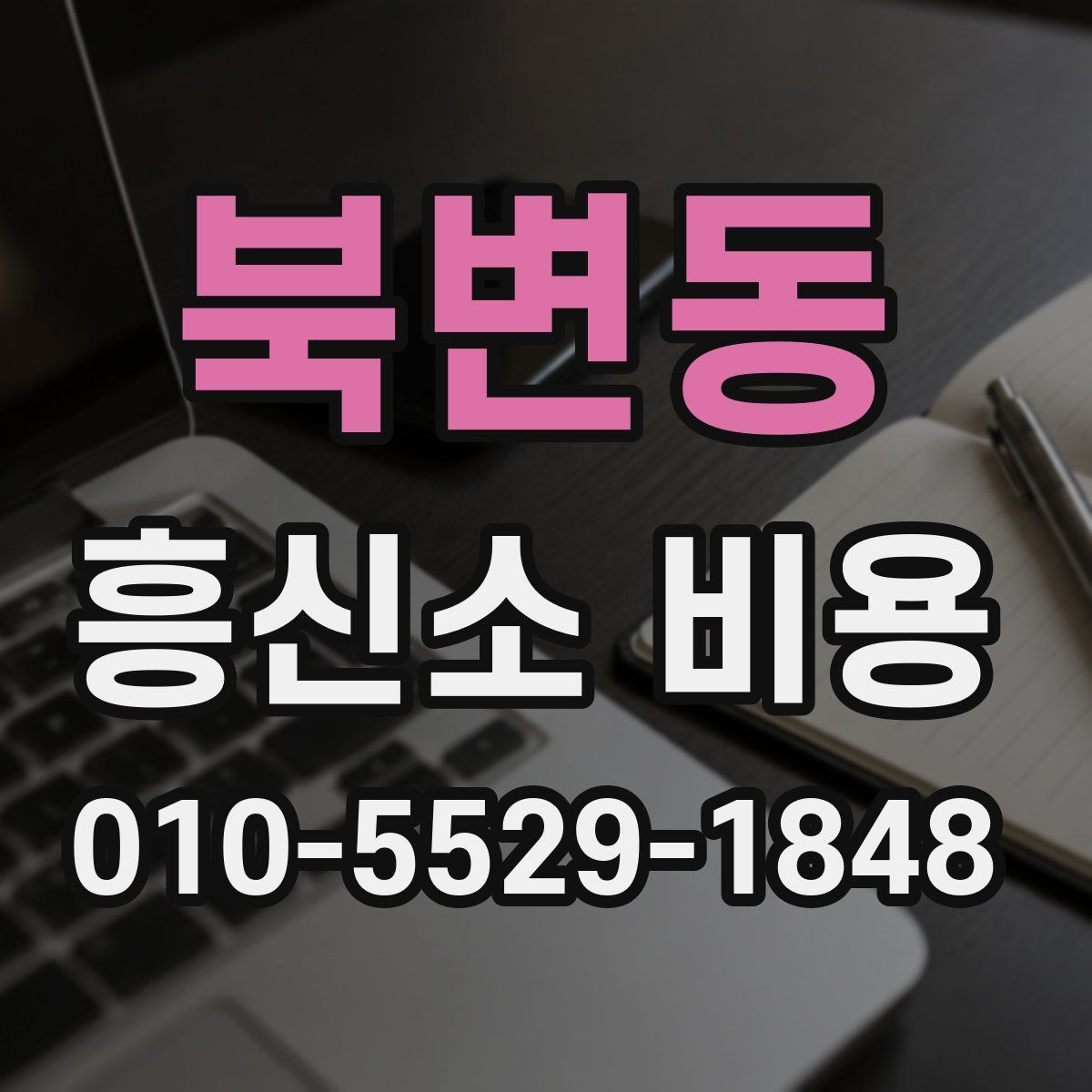 북변동 흥신소 비용