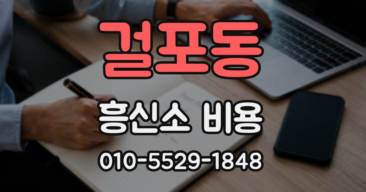 걸포동 흥신소 비용
