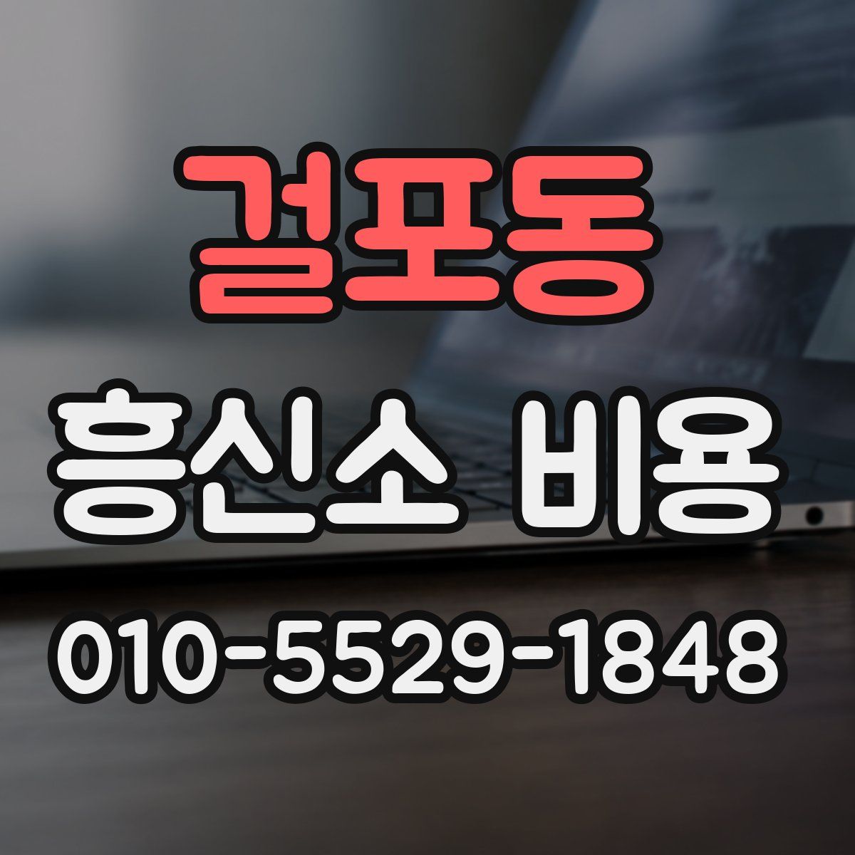 걸포동 흥신소 비용
