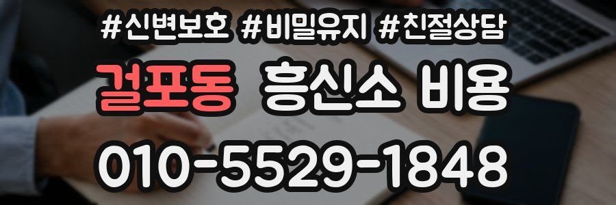 걸포동 흥신소 비용