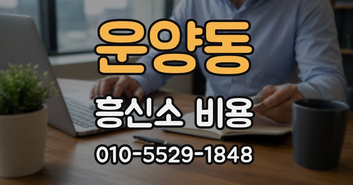 운양동 흥신소 비용
