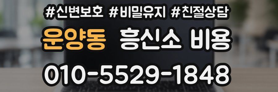 운양동 흥신소 비용