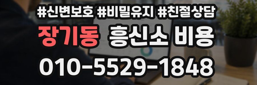 장기동 흥신소 비용