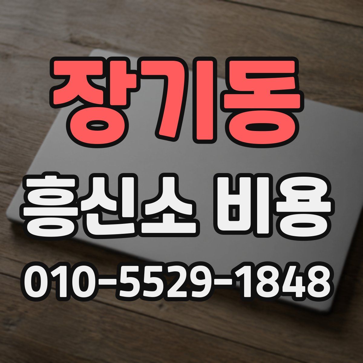 장기동 흥신소 비용