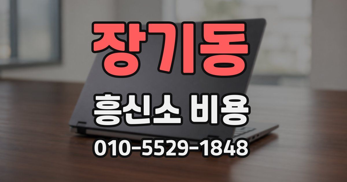 장기동 흥신소 비용