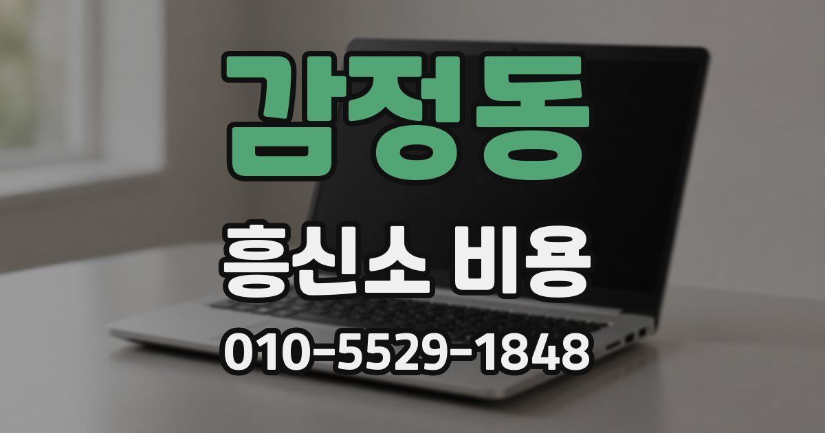 감정동 흥신소 비용