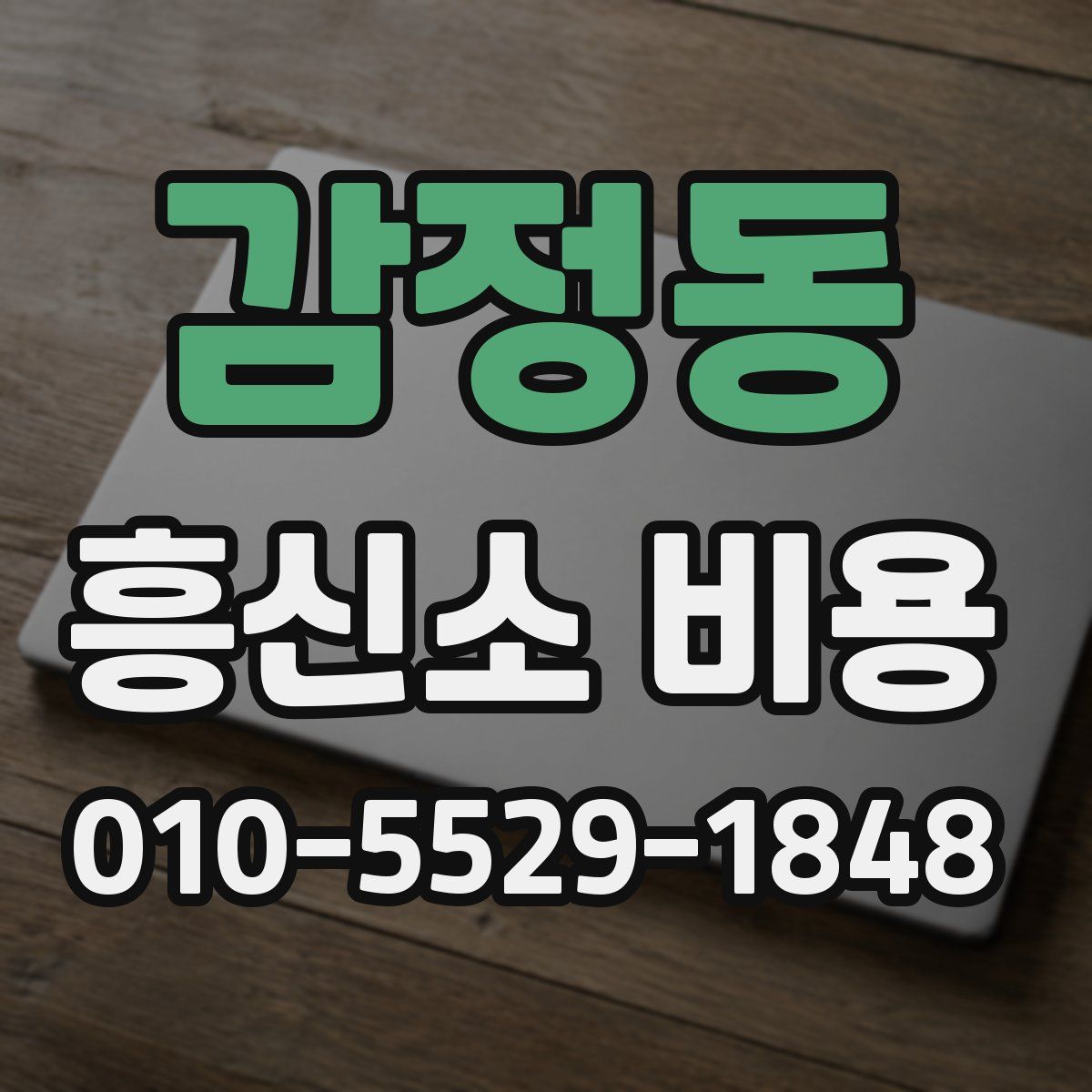 감정동 흥신소 비용
