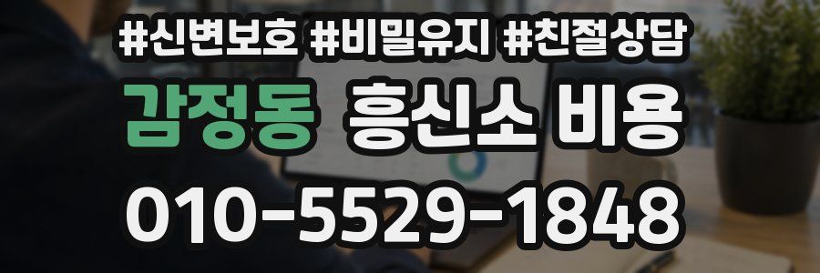 감정동 흥신소 비용