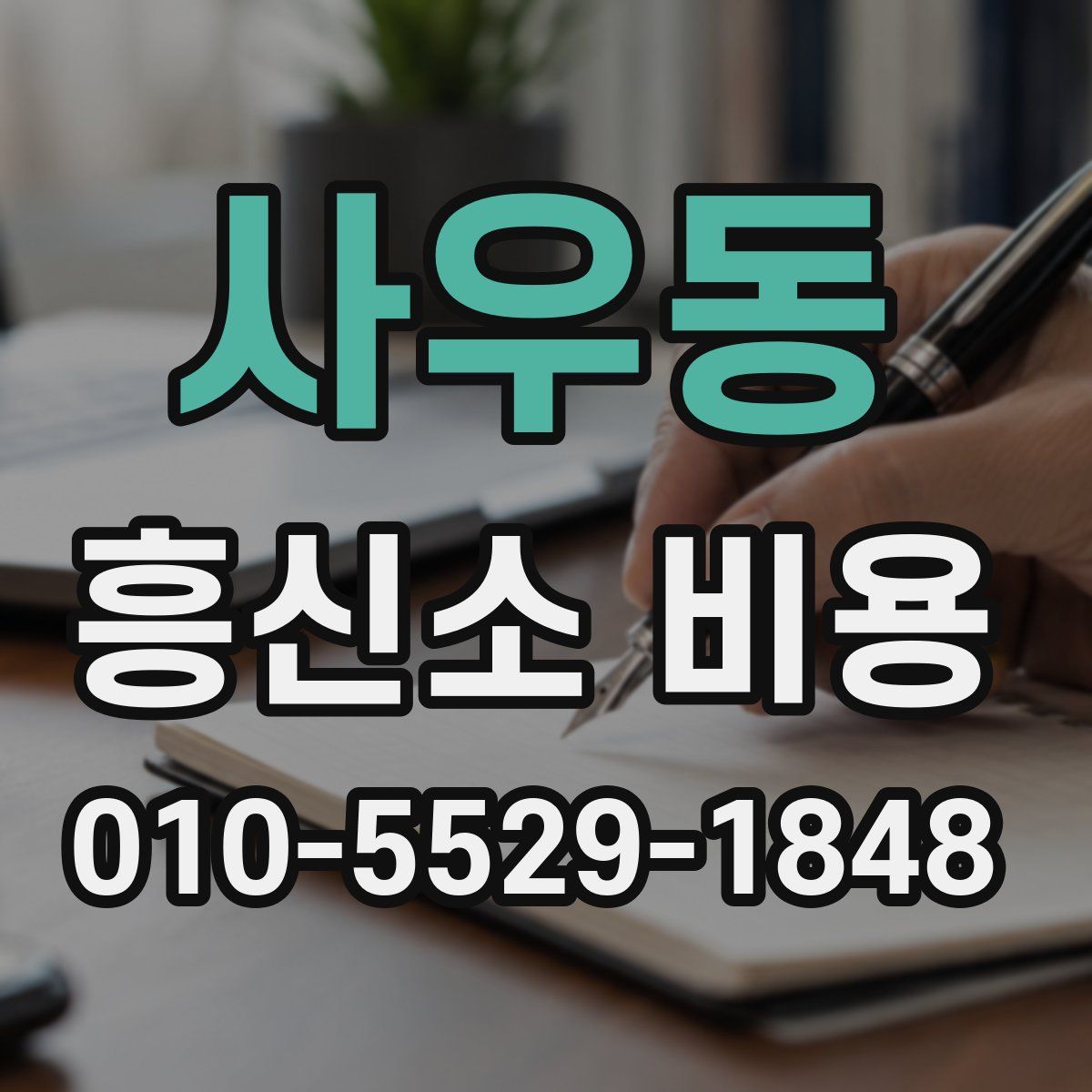 사우동 흥신소 비용