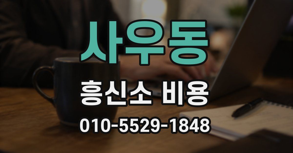 사우동 흥신소 비용