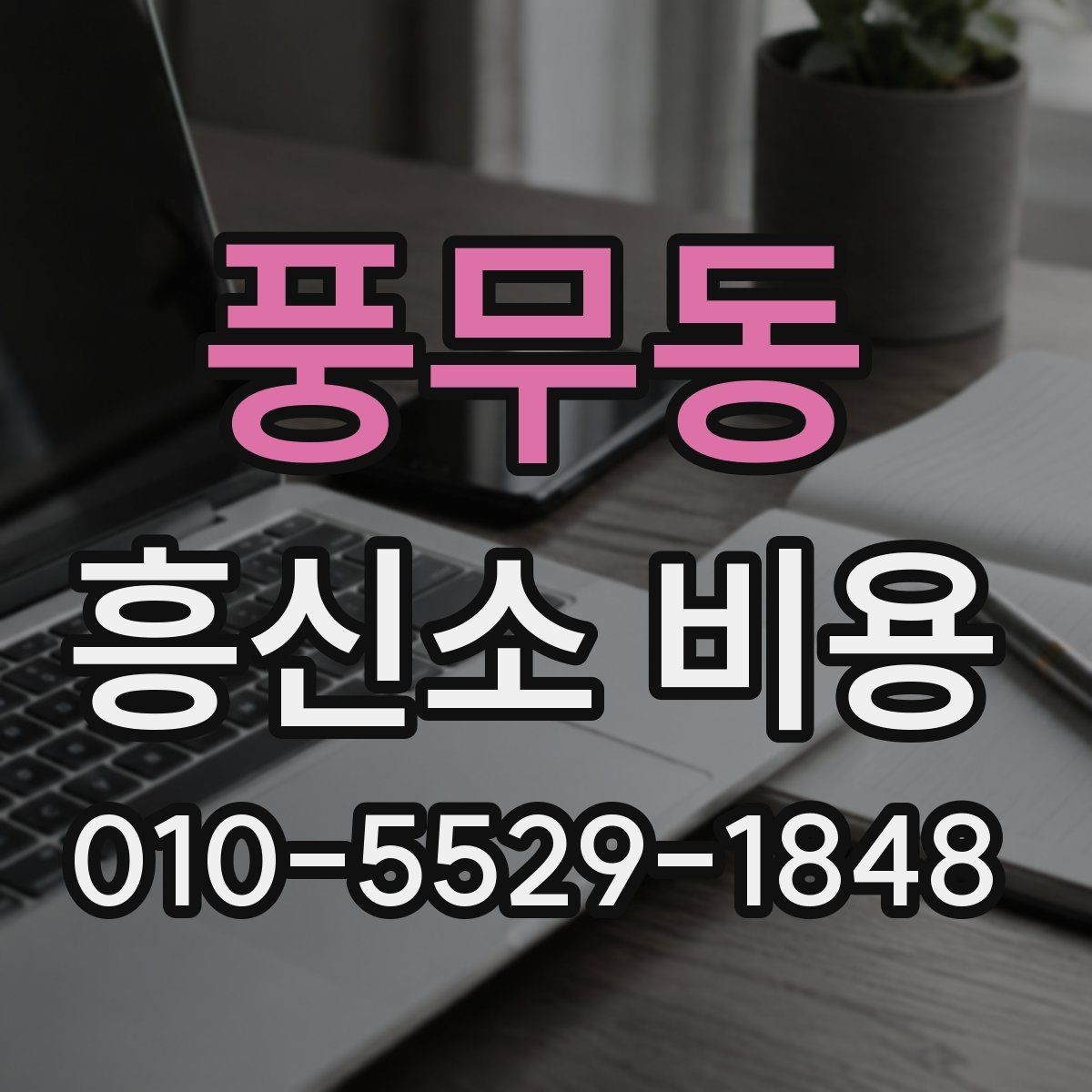 풍무동 흥신소 비용 기본 구조부터 알아보기