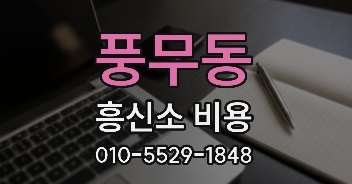 풍무동 흥신소 비용