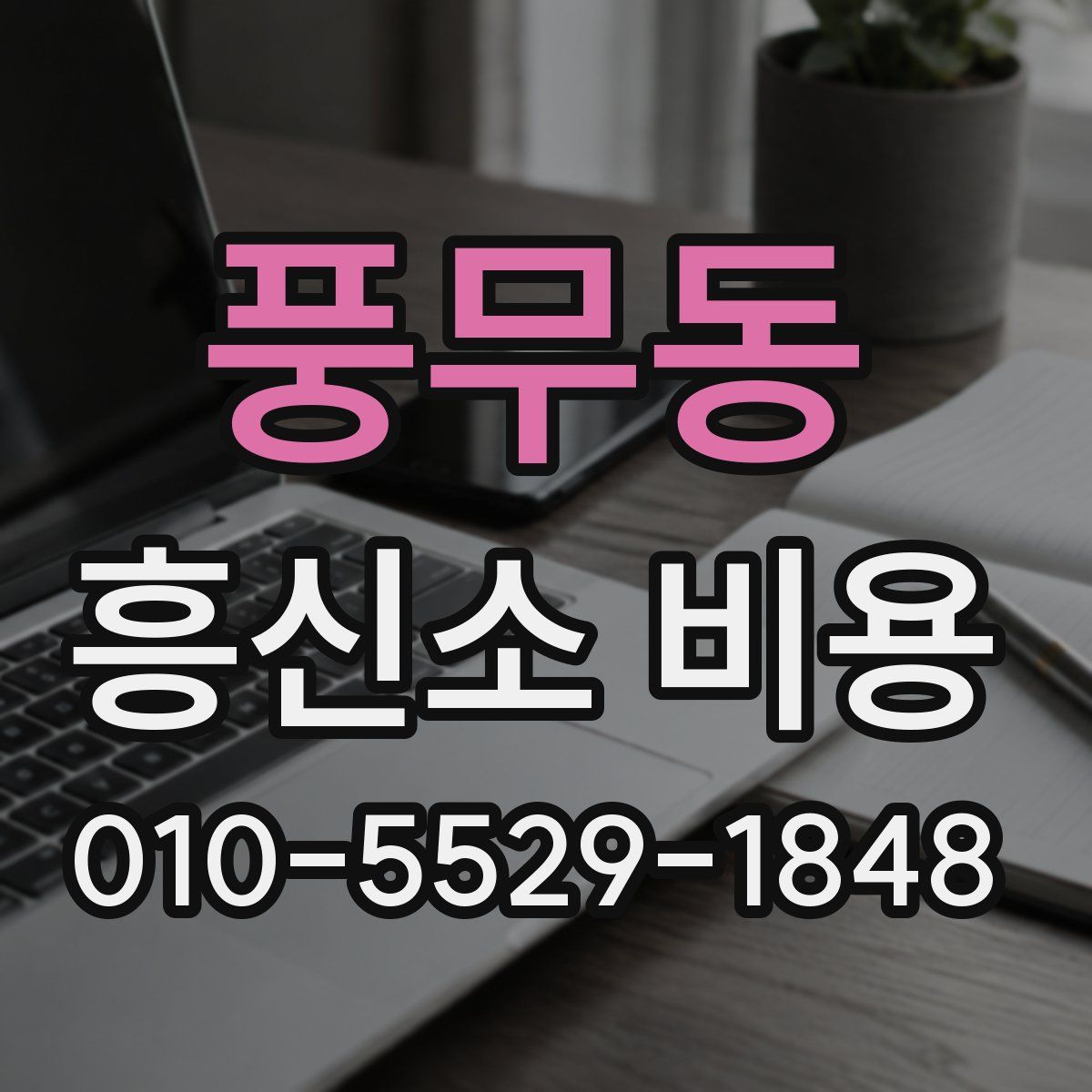 풍무동 흥신소 비용