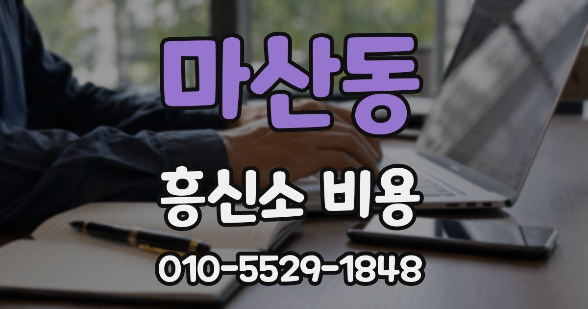 마산동 흥신소 비용