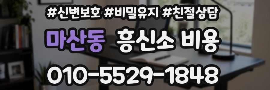 마산동 흥신소 비용