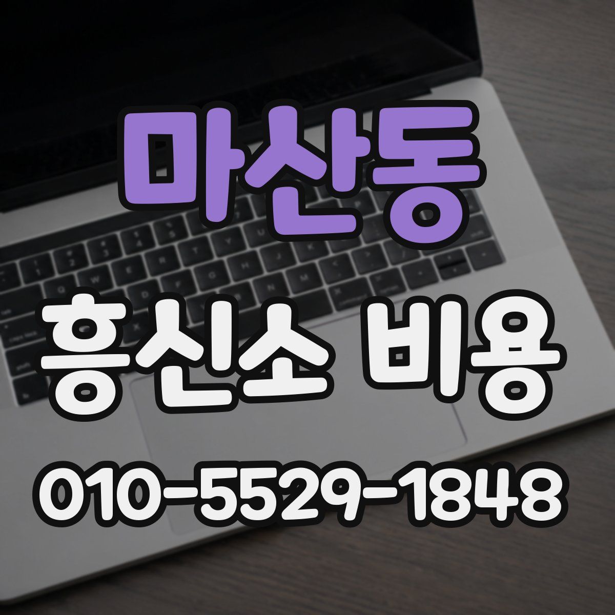 마산동 흥신소 비용