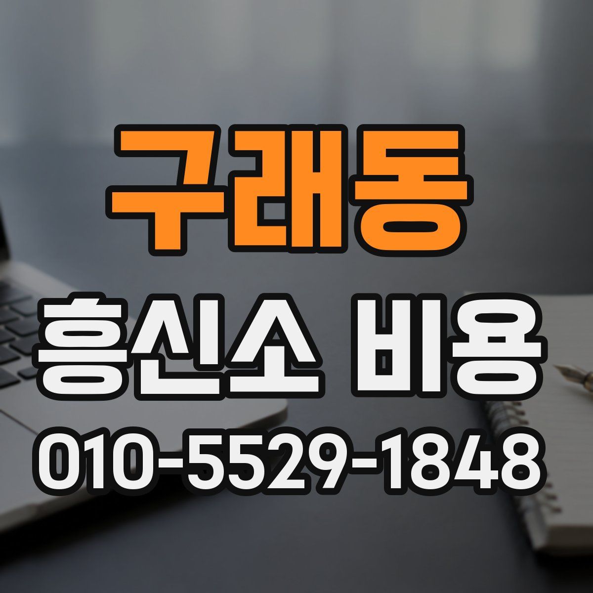 구래동 흥신소 비용