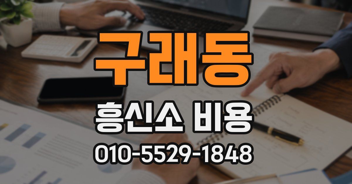 구래동 흥신소 비용