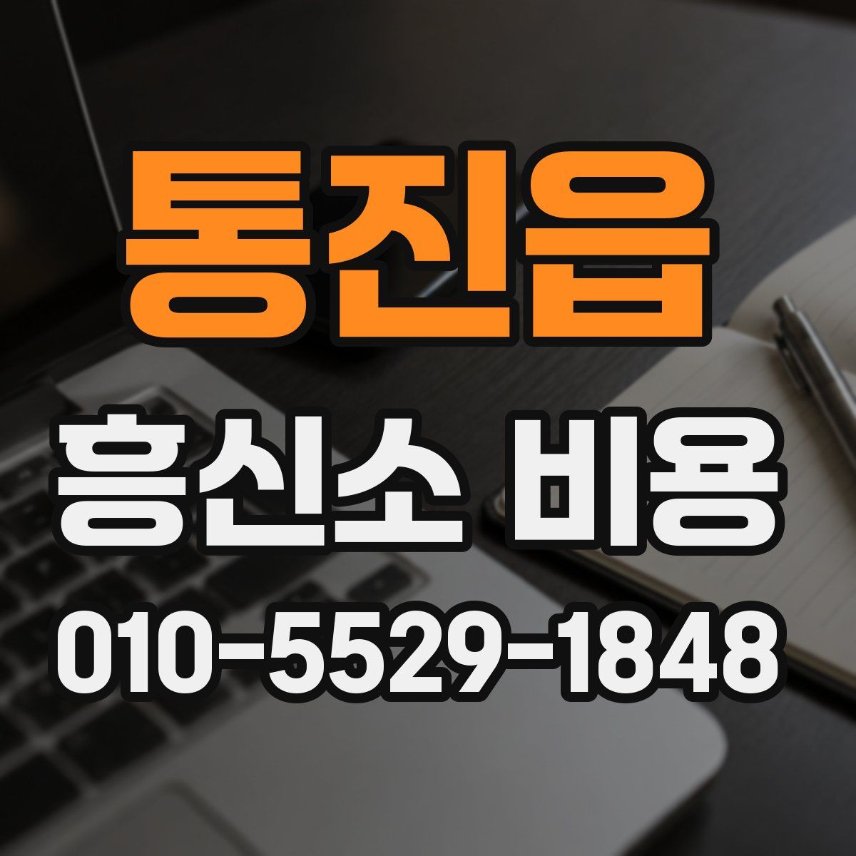 통진읍 흥신소 비용