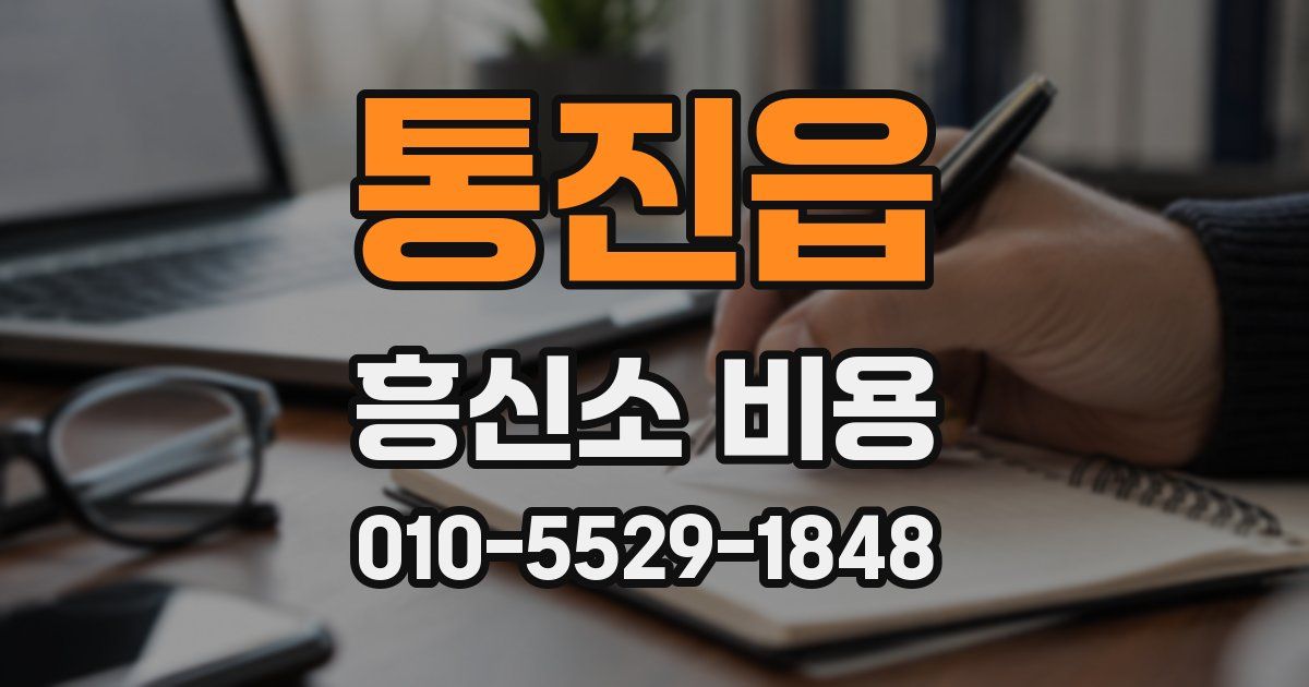 통진읍 흥신소 비용
