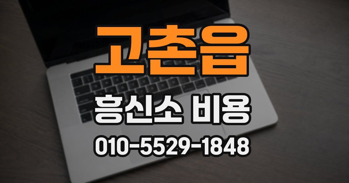 고촌읍 흥신소 비용