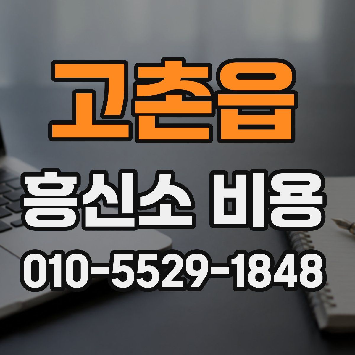 고촌읍 흥신소 비용
