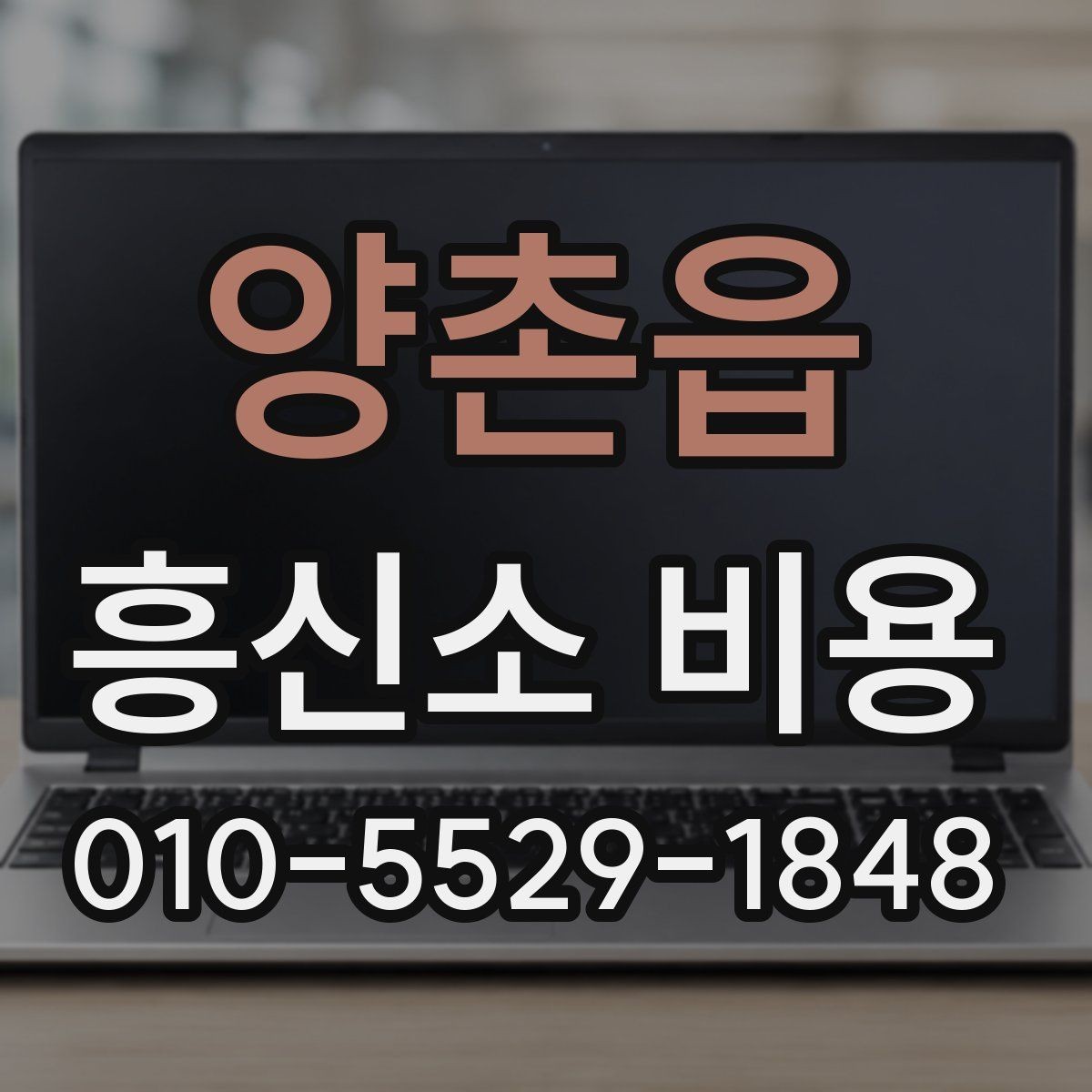양촌읍 흥신소 비용 관련 자주 묻는 내용