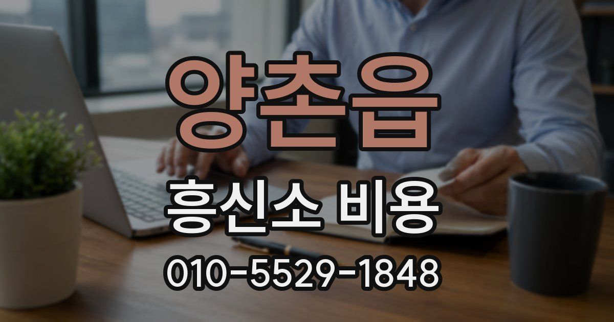양촌읍 흥신소 비용