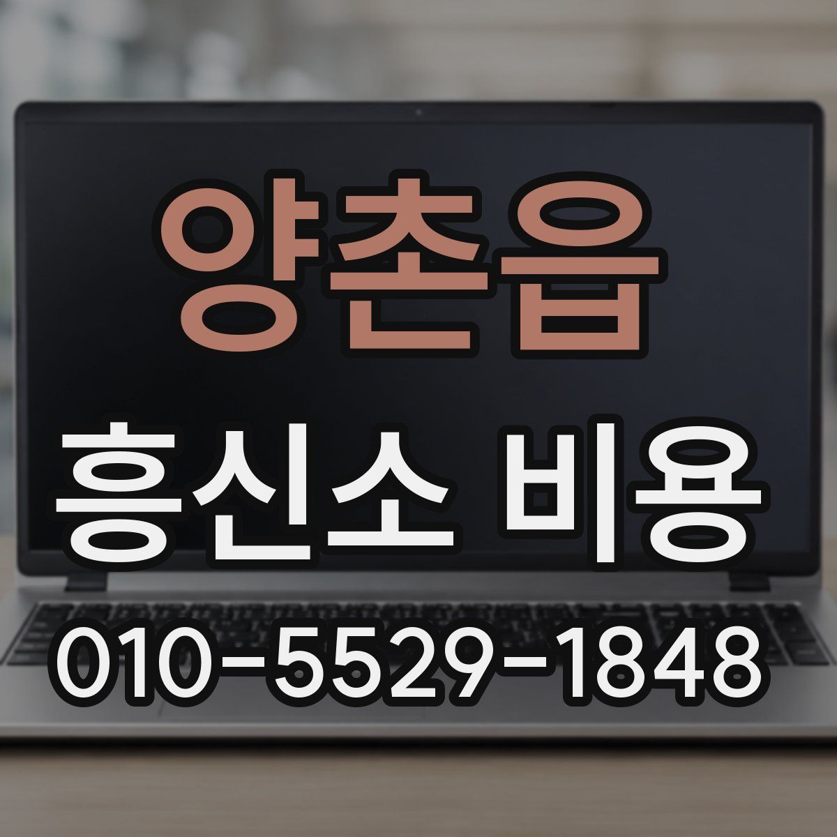 양촌읍 흥신소 비용