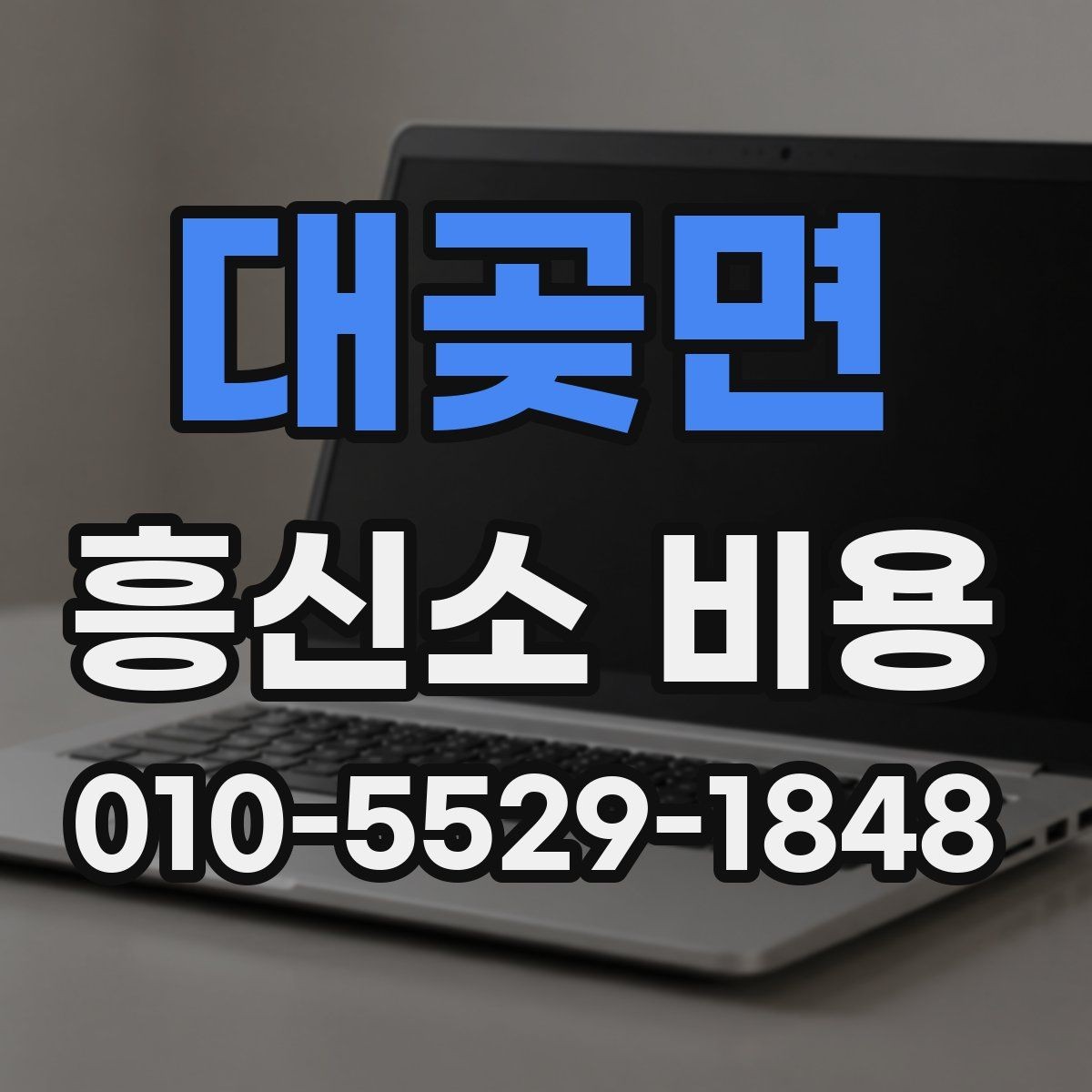 대곶면 흥신소 비용 비교 전 알아야 할 준비사항
