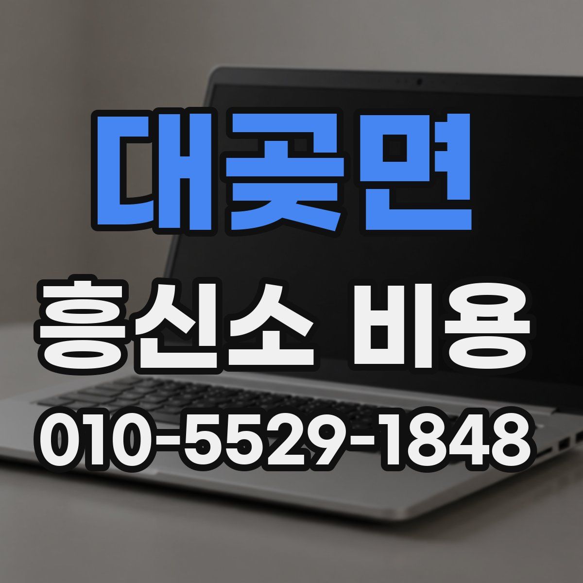 대곶면 흥신소 비용