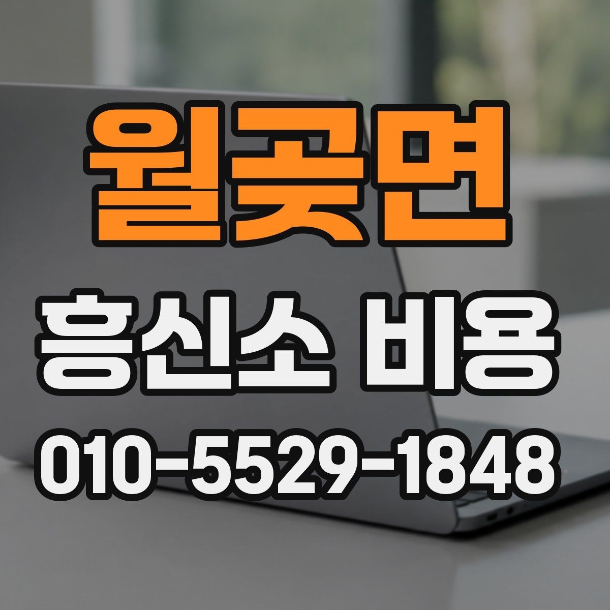월곶면 흥신소 비용 비교 후 선택할 때 참고할 점