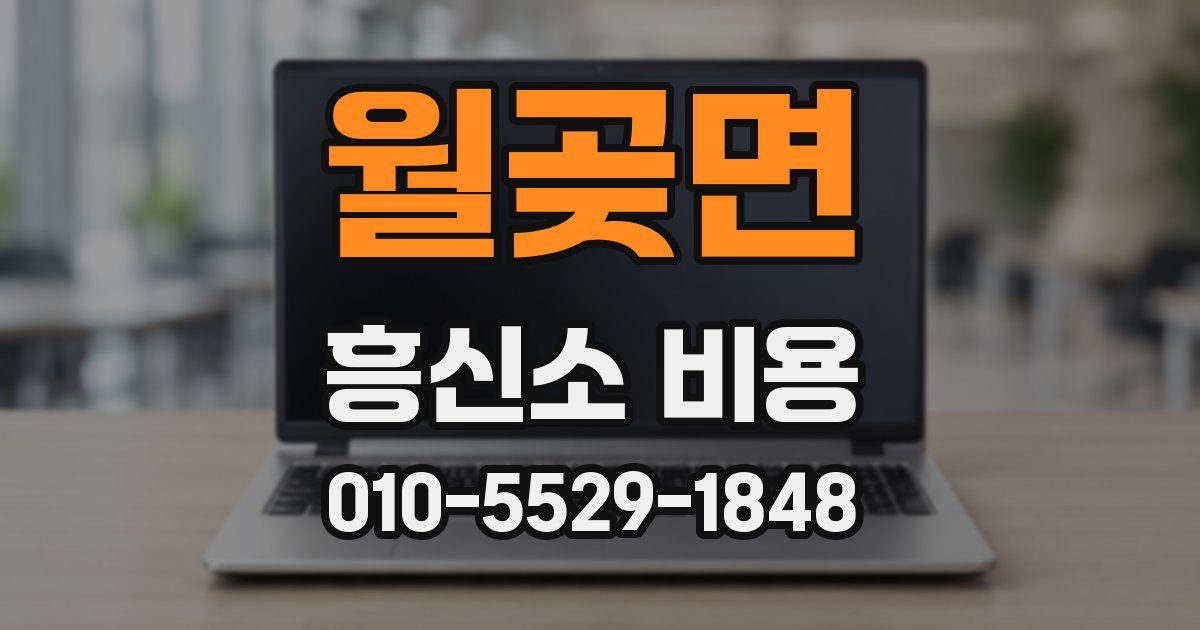 월곶면 흥신소 비용