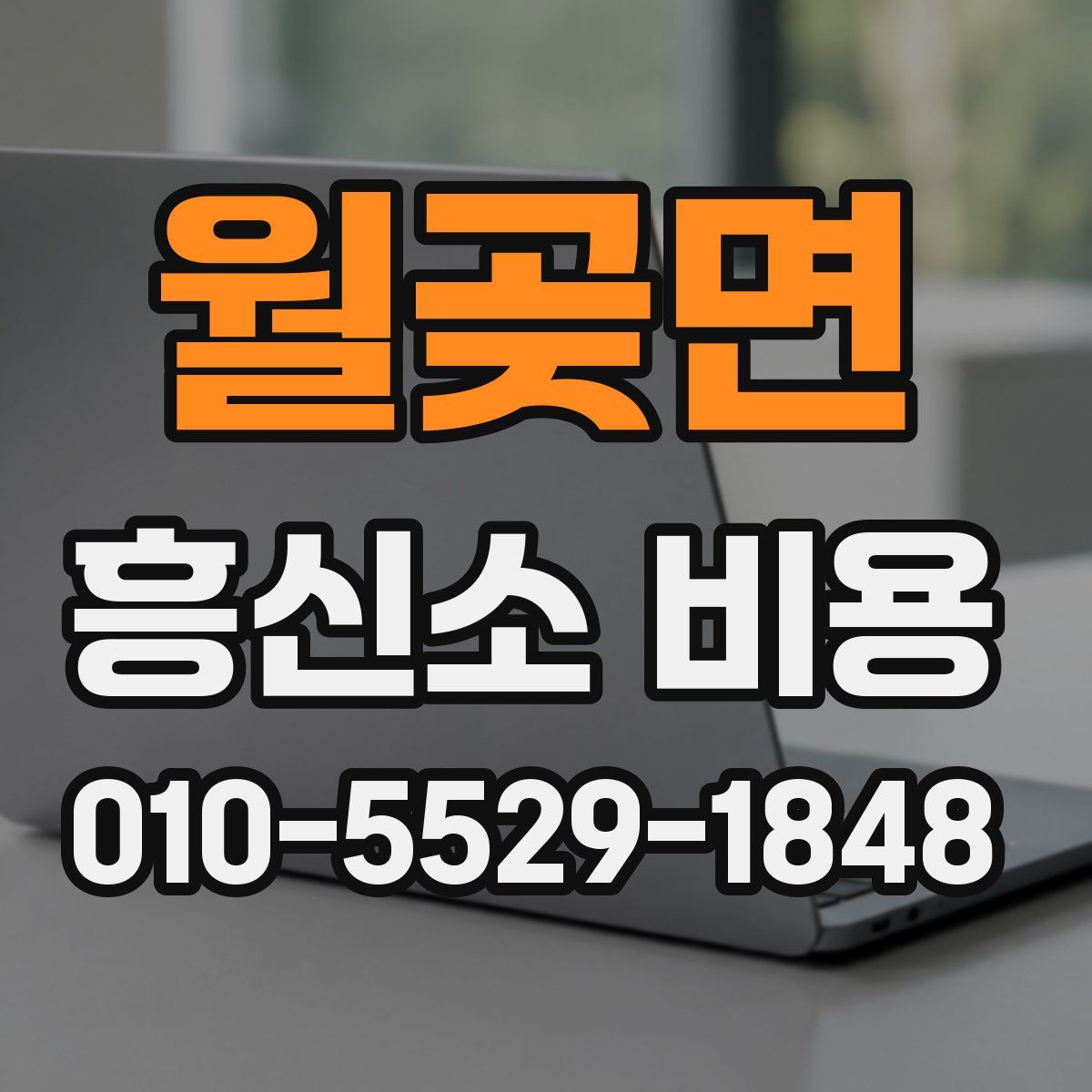 월곶면 흥신소 비용