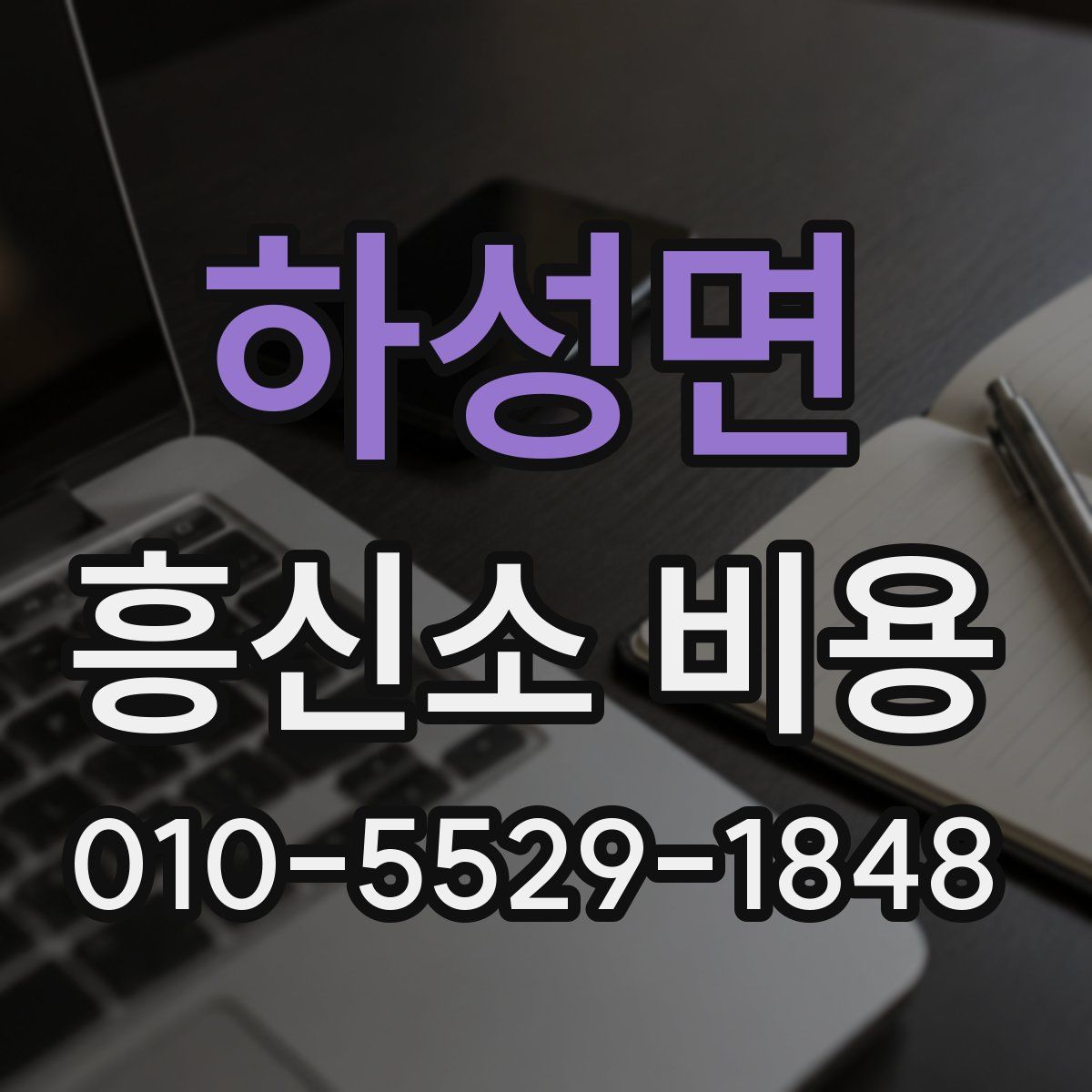 하성면 흥신소 비용