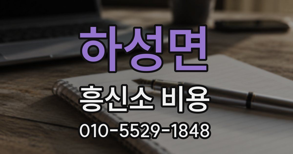 하성면 흥신소 비용