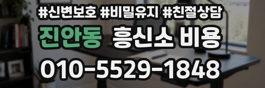 진안동 흥신소 비용