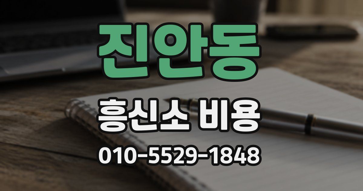 진안동 흥신소 비용