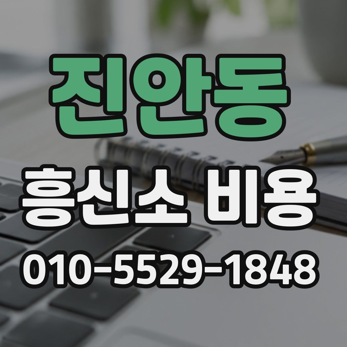 진안동 흥신소 비용